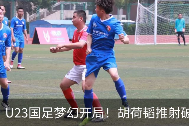 U23国足梦幻开局！胡荷韬推射破门，蒯纪闻助攻，2战乌兹均破门