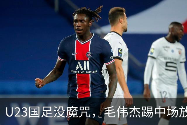 U23国足没魔咒，毛伟杰踢中场放大优点，保护用王钰栋，拜合拉木更适合首发