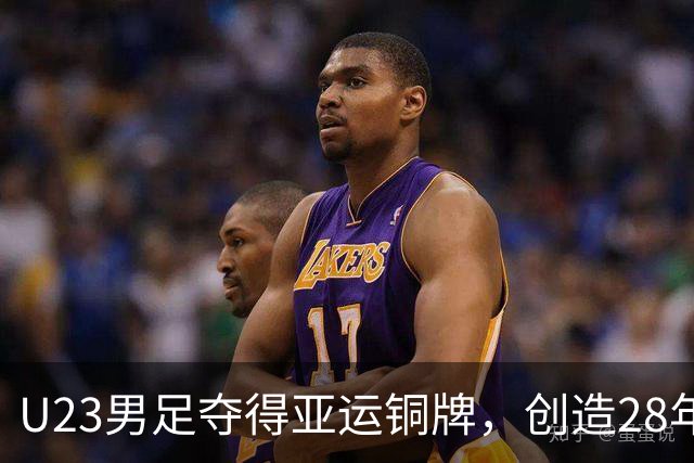 U23男足夺得亚运铜牌，创造28年来的历史，背后有五位失意之人