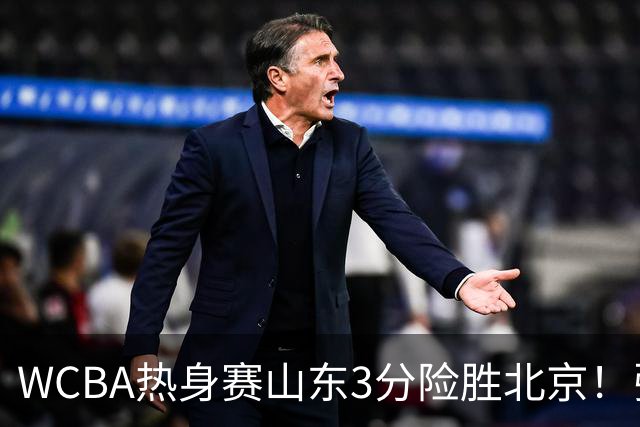 WCBA热身赛山东3分险胜北京！张子宇21分打脸身高质疑