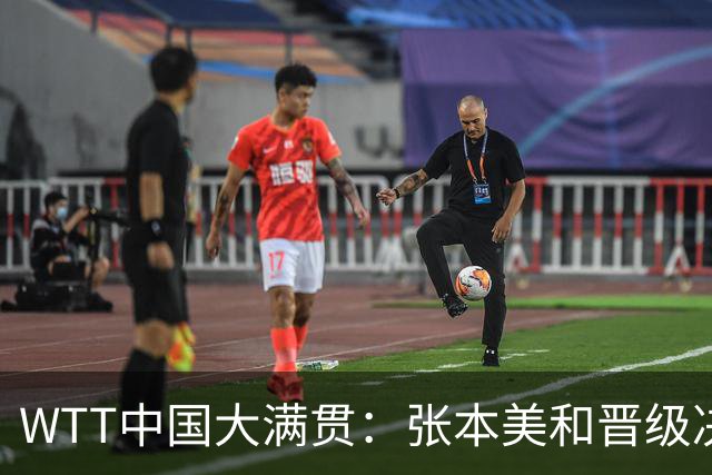 WTT中国大满贯：张本美和晋级决赛！日本女双3:1国乒，冲击冠军