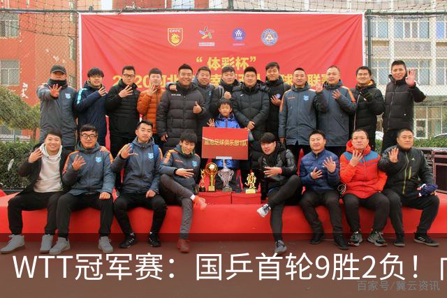 WTT冠军赛：国乒首轮9胜2负！向鹏不敌德国老将，首场外战失利