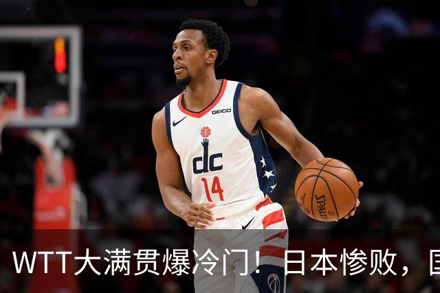 WTT大满贯爆冷门！日本惨败，国乒名将1-3出局，王艺迪首秀绝杀