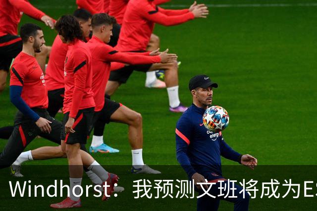 Windhorst：我预测文班将成为ESPN百大球星之首 他自己也这么认为