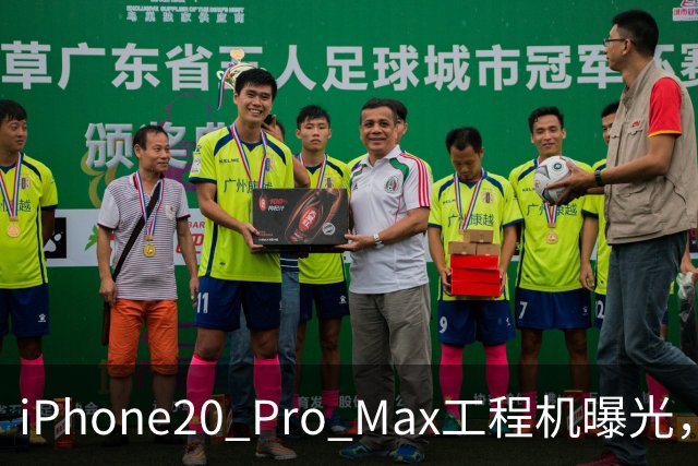 iPhone20 Pro Max工程机曝光，这次改动值得等吗？